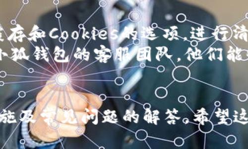 如何在火狐浏览器轻松添加小狐钱包
火狐浏览器, 小狐钱包, 插件安装/guanjianci

引言
随着互联网的发展，数字钱包的使用变得越来越普遍。小狐钱包作为一种方便、安全的数字钱包，受到了广大用户的青睐。对于火狐浏览器的用户而言，添加小狐钱包的过程并不复杂，但是需要掌握一定的方法和步骤。本文将详细介绍如何在火狐浏览器中添加小狐钱包，同时解答相关的问题，确保您能够顺利使用这款钱包。

步骤一：了解小狐钱包
在开始添加小狐钱包之前，首先要了解小狐钱包的功能和特点。小狐钱包是一款集数字货币存储、转账、交易等功能于一身的数字钱包，支持多种主流的数字货币，包括比特币、以太坊等。它的界面友好，操作简单，非常适合新手用户使用。此外，小狐钱包还具有高度的安全性，用户的数字资产得到了很好的保护。

步骤二：下载火狐浏览器
如果您还没有安装火狐浏览器，首先需要下载并安装。可以通过访问火狐的官方网站，选择适合您操作系统的版本进行下载。安装过程简单，只需按照提示完成即可。安装完成后，打开火狐浏览器，准备进行下一步。

步骤三：访问小狐钱包官网
在火狐浏览器中，输入小狐钱包的官方网站地址，进入小狐钱包的主页。确保访问的是官方网站，以避免安全风险。在网站上，您可以找到小狐钱包的详细介绍，以及下载链接和安装说明。

步骤四：安装小狐钱包插件
在小狐钱包的官网上，找到“下载”或“安装”的按钮，并点击进入下载页面。在下载页面中，选择适用于火狐浏览器的版本。点击下载后，浏览器会提示您是否安装该插件。点击“添加”，然后根据提示完成安装。

步骤五：设置小狐钱包账户
安装完成后，返回火狐浏览器的扩展程序管理器，您会看到小狐钱包的插件已经被添加。点击插件图标，进入小狐钱包的设置页面。在这里，您需要创建一个账户，设置密码，并进行安全验证。确保使用复杂且独特的密码，以增强账户的安全性。

步骤六：开始使用小狐钱包
账户设置完成后，您可以开始使用小狐钱包。通过小狐钱包，您可以轻松地进行数字货币的存储和交易。您只需将数字货币地址分享给对方，或者使用扫描二维码的方式，便可以完成转账。同时，小狐钱包还提供了实时的市场行情和交易记录，方便您管理资产。

常见问题解答

问题一：如何确保小狐钱包的安全性？
在数字货币的世界中，安全性是用户最关心的问题之一。为了确保小狐钱包的安全性，用户可以采取多种措施：
首先，确保选择的密码足够复杂，并且定期更换密码。不要使用与其他账户相同的密码，以降低被攻击的风险。其次，启用两步验证功能，如果钱包支持此功能的话，这可以为账户提供额外的安全防护。
此外，用户也应定期备份钱包数据，确保在出现意外情况时，能够及时恢复账户。备份过程通常可以在钱包的设置选项中找到，相应的操作步骤也非常明确。记得将备份文件保存在安全的位置，不要随意分享。
最后，保持火狐浏览器及扩展程序的更新。更新通常会修复安全漏洞，提高软件的安全性。因此，定期查看并进行更新也是确保安全的重要环节。

问题二：小狐钱包支持哪种数字货币？
小狐钱包支持多种主流的数字货币，包括但不限于比特币（BTC）、以太坊（ETH）、瑞波币（XRP）及莱特币（LTC）等。具体支持的货币种类可能会根据钱包的版本和更新有所不同。因此，建议用户在使用之前，查看小狐钱包的官方网站，获取最新的信息。
同时，小狐钱包还为用户提供了交易所的接入，可以通过钱包进行数字货币的交易。在钱包中，用户可以方便地查看各个数字货币的市场行情，进行投资决策。
对于不同类型的用户，小狐钱包也提供了不同的功能设置。例如，对于日常使用者，可以选择快速转账功能，而对于投资者，则可以使用更复杂的交易工具。

问题三：小狐钱包的优势有哪些？
小狐钱包相较于其他数字钱包有以下明显优势：
首先，小狐钱包设计简洁，用户界面友好，适合新手用户使用。在钱包中，所有功能都是一目了然的，用户可以快速上手，无需花费太多时间学习如何使用。
其次，小狐钱包提供了多层次的安全保障，用户的资金安全得到了有效保护。这一点特别重要，因为数字资产一旦丢失，很难找回，因此安全性一直是用户选用数字钱包的重要考虑因素。
再者，小狐钱包支持多种数字货币交易，能够满足不同用户的需求。无论是日常的小额支付，还是大额的投资，都可以通过小狐钱包得到满足。此外，其实时的行情查询和交易记录功能，也让用户可以轻松跟踪资产变化。

问题四：如何解决安装过程中遇到的问题？
在安装小狐钱包插件的过程中，有时用户可能会遇到一些问题，例如插件无法下载或安装，以及浏览器报错等。针对这些问题，用户可以采取以下解决方案：
首先，确保您的火狐浏览器版本是最新的。过时的浏览器可能会导致插件无法正常运行。因此，定期检查浏览器更新，并将其升级至最新版本。
其次，用户可以尝试清除浏览器的缓存和Cookies，很多时候，这可以解决插件安装过程中遇到的一些问题。在火狐浏览器的设置中，可以找到清除缓存和Cookies的选项，进行清理后再次尝试安装。
如果问题仍然存在，建议访问小狐钱包的技术支持页面，搜索相关问题和解决方案。如果您通过官网获得的插件仍然无法正常安装，可以考虑联系小狐钱包的客服团队，他们能够提供专业的技术支持，帮助用户解决遇到的各种问题。

结论
在火狐浏览器中添加小狐钱包的过程相对简单，只需几个步骤即可完成。通过阅读本文，可以了解到如何下载、安装小狐钱包，并掌握相关的安全措施及常见问题的解答。希望这能帮助您顺利使用小狐钱包，享受数字货币带来的便利与乐趣。