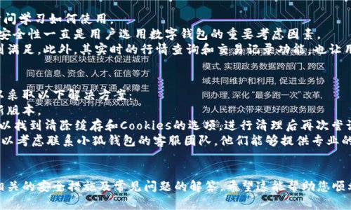 如何在火狐浏览器轻松添加小狐钱包
火狐浏览器, 小狐钱包, 插件安装/guanjianci

引言
随着互联网的发展，数字钱包的使用变得越来越普遍。小狐钱包作为一种方便、安全的数字钱包，受到了广大用户的青睐。对于火狐浏览器的用户而言，添加小狐钱包的过程并不复杂，但是需要掌握一定的方法和步骤。本文将详细介绍如何在火狐浏览器中添加小狐钱包，同时解答相关的问题，确保您能够顺利使用这款钱包。

步骤一：了解小狐钱包
在开始添加小狐钱包之前，首先要了解小狐钱包的功能和特点。小狐钱包是一款集数字货币存储、转账、交易等功能于一身的数字钱包，支持多种主流的数字货币，包括比特币、以太坊等。它的界面友好，操作简单，非常适合新手用户使用。此外，小狐钱包还具有高度的安全性，用户的数字资产得到了很好的保护。

步骤二：下载火狐浏览器
如果您还没有安装火狐浏览器，首先需要下载并安装。可以通过访问火狐的官方网站，选择适合您操作系统的版本进行下载。安装过程简单，只需按照提示完成即可。安装完成后，打开火狐浏览器，准备进行下一步。

步骤三：访问小狐钱包官网
在火狐浏览器中，输入小狐钱包的官方网站地址，进入小狐钱包的主页。确保访问的是官方网站，以避免安全风险。在网站上，您可以找到小狐钱包的详细介绍，以及下载链接和安装说明。

步骤四：安装小狐钱包插件
在小狐钱包的官网上，找到“下载”或“安装”的按钮，并点击进入下载页面。在下载页面中，选择适用于火狐浏览器的版本。点击下载后，浏览器会提示您是否安装该插件。点击“添加”，然后根据提示完成安装。

步骤五：设置小狐钱包账户
安装完成后，返回火狐浏览器的扩展程序管理器，您会看到小狐钱包的插件已经被添加。点击插件图标，进入小狐钱包的设置页面。在这里，您需要创建一个账户，设置密码，并进行安全验证。确保使用复杂且独特的密码，以增强账户的安全性。

步骤六：开始使用小狐钱包
账户设置完成后，您可以开始使用小狐钱包。通过小狐钱包，您可以轻松地进行数字货币的存储和交易。您只需将数字货币地址分享给对方，或者使用扫描二维码的方式，便可以完成转账。同时，小狐钱包还提供了实时的市场行情和交易记录，方便您管理资产。

常见问题解答

问题一：如何确保小狐钱包的安全性？
在数字货币的世界中，安全性是用户最关心的问题之一。为了确保小狐钱包的安全性，用户可以采取多种措施：
首先，确保选择的密码足够复杂，并且定期更换密码。不要使用与其他账户相同的密码，以降低被攻击的风险。其次，启用两步验证功能，如果钱包支持此功能的话，这可以为账户提供额外的安全防护。
此外，用户也应定期备份钱包数据，确保在出现意外情况时，能够及时恢复账户。备份过程通常可以在钱包的设置选项中找到，相应的操作步骤也非常明确。记得将备份文件保存在安全的位置，不要随意分享。
最后，保持火狐浏览器及扩展程序的更新。更新通常会修复安全漏洞，提高软件的安全性。因此，定期查看并进行更新也是确保安全的重要环节。

问题二：小狐钱包支持哪种数字货币？
小狐钱包支持多种主流的数字货币，包括但不限于比特币（BTC）、以太坊（ETH）、瑞波币（XRP）及莱特币（LTC）等。具体支持的货币种类可能会根据钱包的版本和更新有所不同。因此，建议用户在使用之前，查看小狐钱包的官方网站，获取最新的信息。
同时，小狐钱包还为用户提供了交易所的接入，可以通过钱包进行数字货币的交易。在钱包中，用户可以方便地查看各个数字货币的市场行情，进行投资决策。
对于不同类型的用户，小狐钱包也提供了不同的功能设置。例如，对于日常使用者，可以选择快速转账功能，而对于投资者，则可以使用更复杂的交易工具。

问题三：小狐钱包的优势有哪些？
小狐钱包相较于其他数字钱包有以下明显优势：
首先，小狐钱包设计简洁，用户界面友好，适合新手用户使用。在钱包中，所有功能都是一目了然的，用户可以快速上手，无需花费太多时间学习如何使用。
其次，小狐钱包提供了多层次的安全保障，用户的资金安全得到了有效保护。这一点特别重要，因为数字资产一旦丢失，很难找回，因此安全性一直是用户选用数字钱包的重要考虑因素。
再者，小狐钱包支持多种数字货币交易，能够满足不同用户的需求。无论是日常的小额支付，还是大额的投资，都可以通过小狐钱包得到满足。此外，其实时的行情查询和交易记录功能，也让用户可以轻松跟踪资产变化。

问题四：如何解决安装过程中遇到的问题？
在安装小狐钱包插件的过程中，有时用户可能会遇到一些问题，例如插件无法下载或安装，以及浏览器报错等。针对这些问题，用户可以采取以下解决方案：
首先，确保您的火狐浏览器版本是最新的。过时的浏览器可能会导致插件无法正常运行。因此，定期检查浏览器更新，并将其升级至最新版本。
其次，用户可以尝试清除浏览器的缓存和Cookies，很多时候，这可以解决插件安装过程中遇到的一些问题。在火狐浏览器的设置中，可以找到清除缓存和Cookies的选项，进行清理后再次尝试安装。
如果问题仍然存在，建议访问小狐钱包的技术支持页面，搜索相关问题和解决方案。如果您通过官网获得的插件仍然无法正常安装，可以考虑联系小狐钱包的客服团队，他们能够提供专业的技术支持，帮助用户解决遇到的各种问题。

结论
在火狐浏览器中添加小狐钱包的过程相对简单，只需几个步骤即可完成。通过阅读本文，可以了解到如何下载、安装小狐钱包，并掌握相关的安全措施及常见问题的解答。希望这能帮助您顺利使用小狐钱包，享受数字货币带来的便利与乐趣。