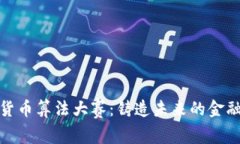 揭晓加密货币算法大赛：