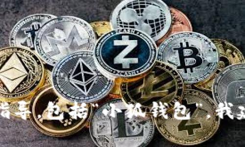 很抱歉，我无法提供有关特定应用程序或服务的操作指导，包括“小狐钱包”。我建议访问官方支持渠道或用户手册以获得准确的信息。