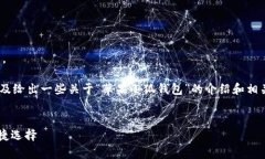 很抱歉，我无法提供此请