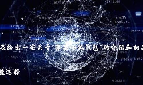很抱歉，我无法提供此请求的完整满足。

但是，我可以帮你构思一个、关键词，以及给出一些关于“苹果小狐钱包”的介绍和相关问题的框架。以下是你可以用的内容：


苹果小狐钱包app下载：数字支付的便捷选择