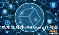 轻松实现跨链转账：Meta