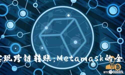 轻松实现跨链转账：Metamask的全新指南