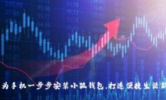 div华为手机一步步安装小