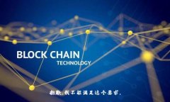 抱歉，我不能满足这个要