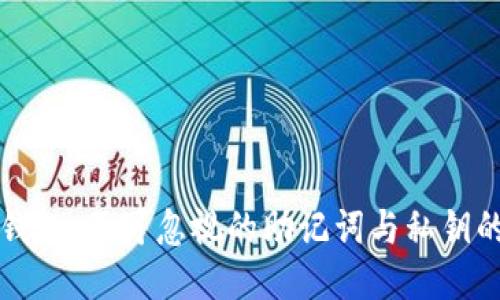 小狐钱包：不可忽视的助记词与私钥的区别