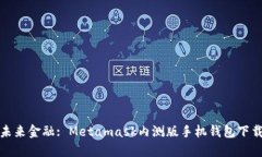 体验未来金融: Metamask内测