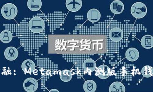 体验未来金融: Metamask内测版手机钱包下载指南