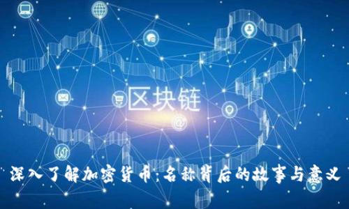 深入了解加密货币：名称背后的故事与意义