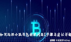 如何处理小狐钱包损坏问