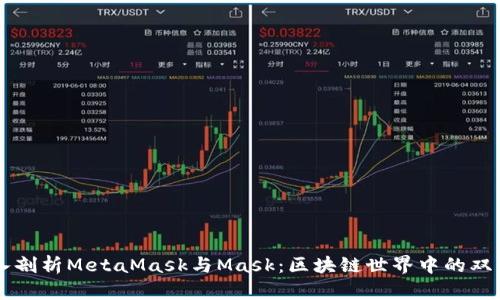 深入剖析MetaMask与Mask：区块链世界中的双子星