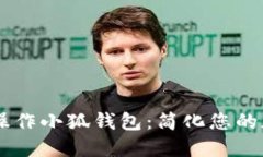 ## 脚本化操作小狐钱包：