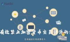 如何有效禁止加密货币交