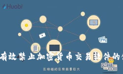 如何有效禁止加密货币交易软件的使用?