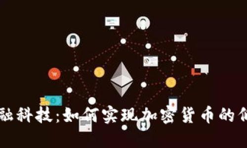 未来的金融科技：如何实现加密货币的低能耗发展