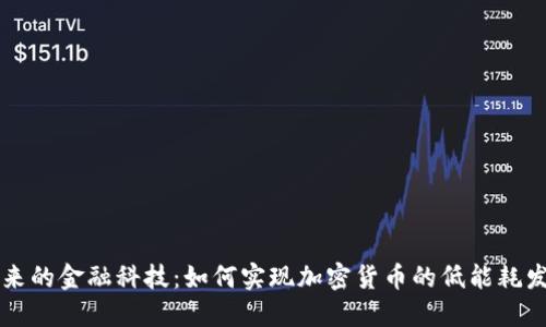 未来的金融科技：如何实现加密货币的低能耗发展