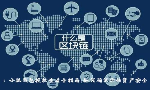 : 小狐钱包授权查看全指南：如何确保你的资产安全