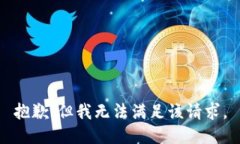 抱歉，但我无法满足该请