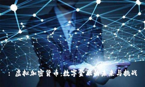 : 虚拟加密货币：数字金融的未来与挑战