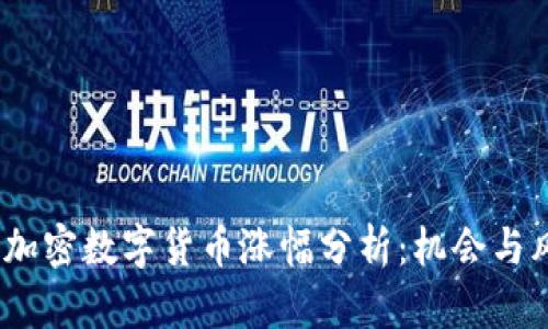 2023年加密数字货币涨幅分析：机会与风险并存