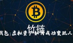 小狐钱包：虚拟资产如何