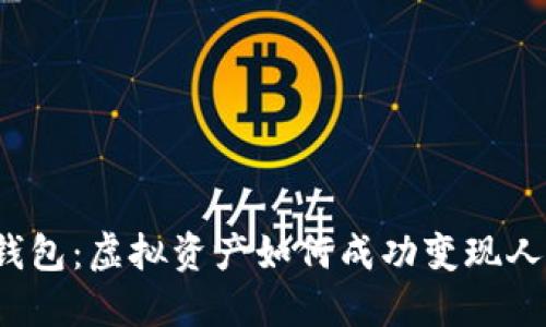 小狐钱包：虚拟资产如何成功变现人民币？
