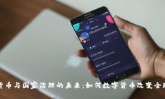 探索加密货币与国家治理