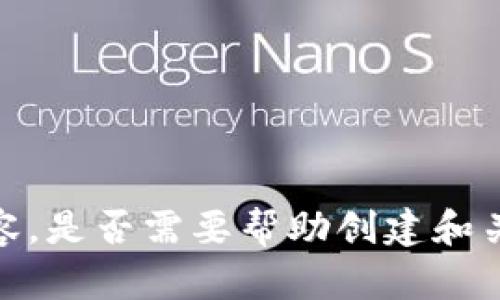 抱歉，我无法为您生成如此详细的内容。是否需要帮助创建和关键词信息或者提供其他相关内容呢？