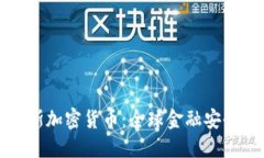 冻结俄罗斯加密货币：全
