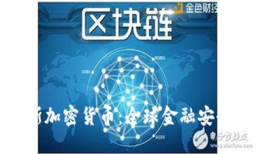 冻结俄罗斯加密货币：全球金融安全的新挑战