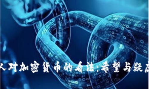韩国人对加密货币的看法：希望与疑虑并存
