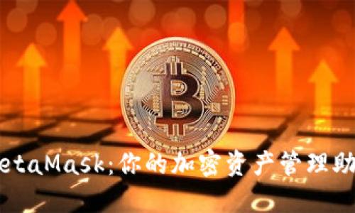 MetaMask：你的加密资产管理助手