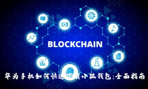 华为手机如何快速下载小狐钱包：全面指南