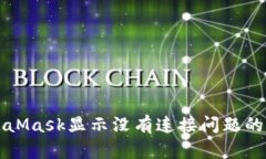 解决MetaMask显示没有连接问