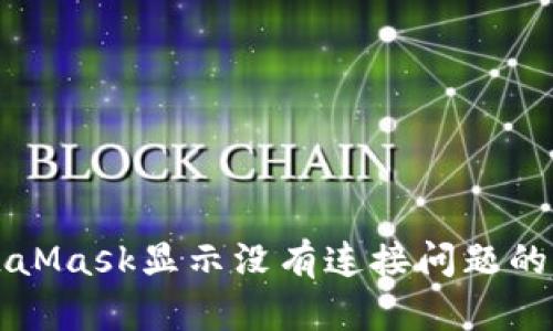 解决MetaMask显示没有连接问题的终极指南