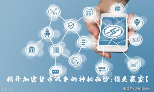 揭开加密货币战争的神秘面纱：谁是赢家？