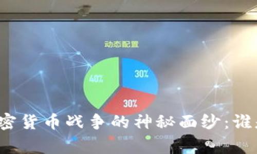 揭开加密货币战争的神秘面纱：谁是赢家？