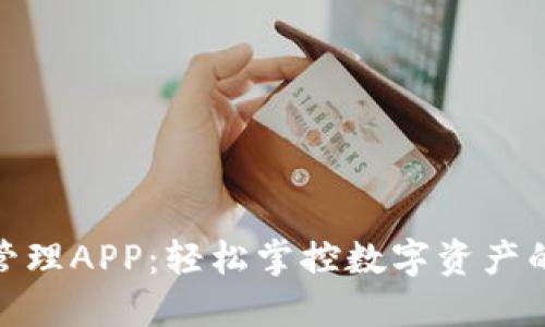 加密货币管理APP：轻松掌控数字资产的理想选择