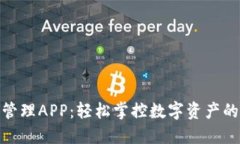 加密货币管理APP：轻松掌