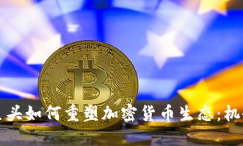 互联网巨头如何重塑加密货币生态：机会与挑战
