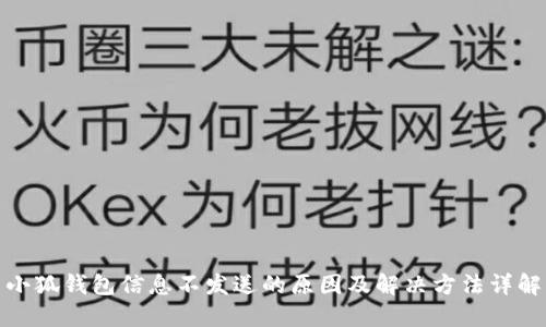 小狐钱包信息不发送的原因及解决方法详解