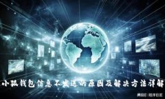 小狐钱包信息不发送的原