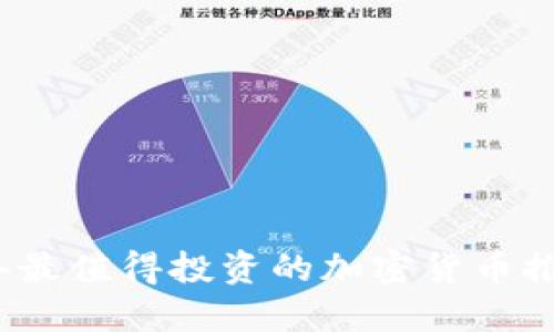 2024年最值得投资的加密货币推荐指南