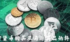 用加密货币购买亚马逊商