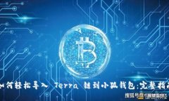 如何轻松导入 Terra 链到小