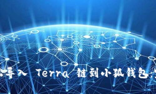如何轻松导入 Terra 链到小狐钱包：完整指南