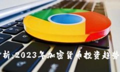 深度分析：2023年加密货币