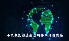 :小狐钱包快速连接网络的