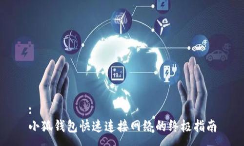 :
小狐钱包快速连接网络的终极指南